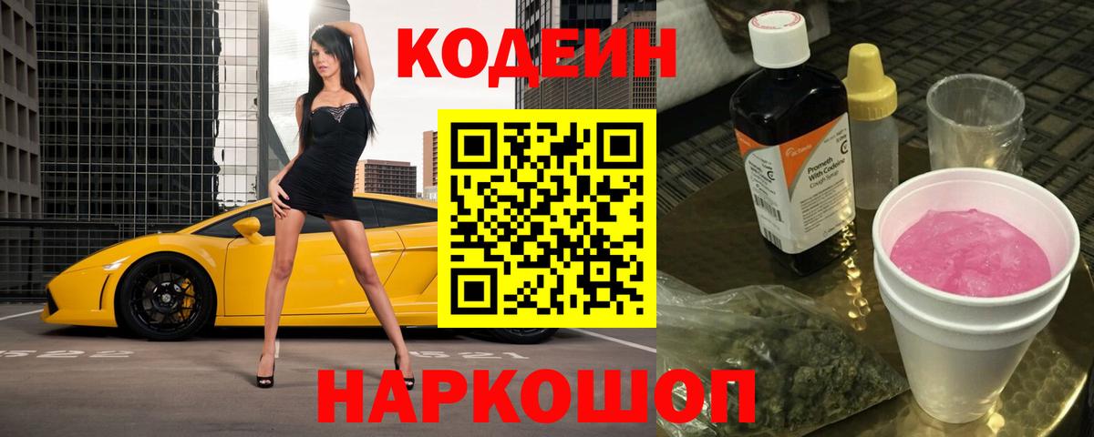 Псков  Кодеиновый сироп Lean Purple Drank  Вход с VPN 